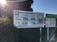 根岸森林公園の駐車場は
２時間　平日３００円　土日祝４００円