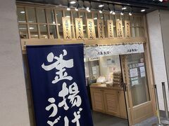 まずは羽田空港で朝ごはん、いつも混んでいる丸亀製麺