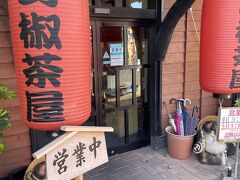 山椒茶屋 宮崎店