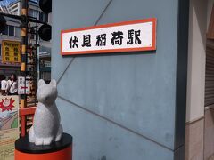 「伏見稲荷大社」から徒歩５分ほどの所に「京阪電鉄　伏見稲荷駅」がありましたー。

ここにもキツネさんがいます♪。