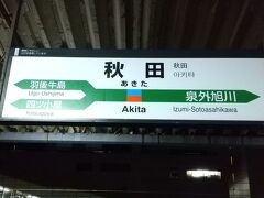 秋田駅到着。16:04着が大幅に遅れ18:40着でした。特急券の払い戻しがあるそうですが。大人の休日倶楽部はありません。

