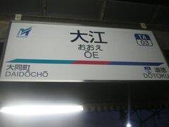 大江駅