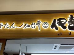 牛タンを食べに仙台駅の牛たん通りに。

どこのお店も行列でした。
待ち人数の少ないこちらのお店へ。