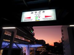 日が暮れてくると、駅周辺はライトアップされてきました。宮崎駅の周辺はアミュプラザができたり、バスターミナルも綺麗になって、10年以上前に来たときより賑やかになりました。やっぱり、鉄道の駅を拠点に発展してほしいものです。