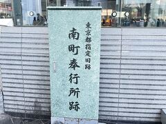 東京駅から歩いて有楽町駅へ来ました。

ここに南町奉行所があったのね。
