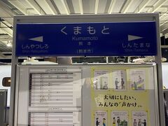 熊本駅に到着