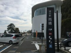 道の駅 雨晴