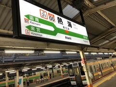 週末金曜日、フレックスを使って早めに退社。
熱海駅に１７時０３分到着。