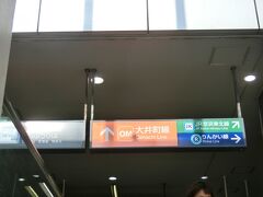 今日は、大井町駅からスタート。