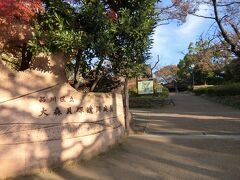 ５分ぐらい歩くと、大森貝塚遺跡公園がありました。