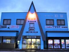 日本の最北端の店舗　柏屋