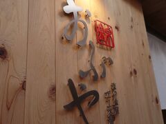 ここがリクエストのお茶漬けのお店。
以前きてとても気に入ったとのこと。
遅めのお昼ごはんに来たのですが
結構並んでて待ちました。土曜日だからかな。