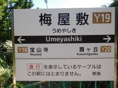 梅屋敷駅。ケーブルカーでは珍しい途中駅です。

一部の便は通過します。