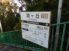 秘境駅　霞ヶ丘駅です。