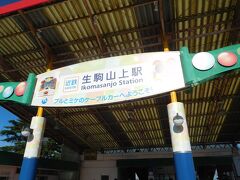 40分後の便で生駒山上にやって来ました。
頂上は遊園地があるだけです。

遊園地は事前予約制。入園しなくても、お店か何かあるかと期待してきました。
が、遊園地に入らないと何もできないようです…