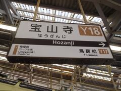 宝山寺駅で鳥居前（生駒駅と隣接）に乗り換えます。