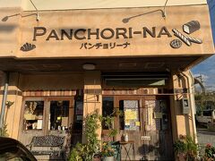 はいた～い。
今回の旅行記は、沖縄のパン屋さんを紹介します。
最初は名護市にあるPANCHORI-NA(パンチョリーナ)。