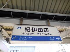紀伊半島の旅の拠点、紀伊田辺駅を出発します。ここから先は列車の本数がぐっと少なくなります。3時間近く空くこともあるので、入念に計画を立てました。