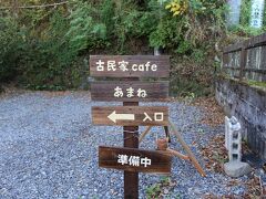 ランチは温泉街にあるこちらの〈古民家カフェあまね〉にて。このお店はネットで見つけました。

お店は看板が出ていないと本当に民家に見えます。
開店時間の12時よりちょっと早く着いたので、数分、外で開店待ちしました。
そのうち12時になりましたが、お店からスタッフが出てくる気配がなく、「準備中」の札が下がったまま。