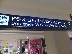 国際線への通路、スマイルロードです。

ドラえもん わくわくスカイパークや…