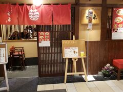 このとき既に午後の2時過ぎですが、家を出てからほとんど何も口にしていなかったため、遅いランチ。
和歌山駅ビルMIOの地下1階にある香来で、ラーメンです。