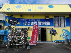 海の駅の敷地内にある、入場無料の「ほっき貝資料館」。
神社でもないのに、なぜかホッキ貝殻の絵馬が。