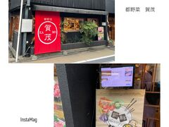 ランチは都野菜ビュッフェが自慢の「賀茂」へ。
有機栽培・無農薬・減農薬とこだわりの都野菜が使われているんですって！

初め、こちらのお店で1日目の夜にお弁当を頼む予定でした。
もともとケータリングもしているらしく、お値段も手頃で私のように好き嫌いが多くてもリクエストに応えて作って下さいます。

電話でお願いするととても感じ良く対応してくださったのですが、東福寺のライトアップに行く事にしたので受け取りが間に合わなくなりキャンセル。
その時対応して下さったお姉さんがとても残念そうな声だったので、「お店に食べに行こう！」という事に。

でも、まん防が発令されて閉店時間が早まってしまった為、予約は18:30に変更せざるを得ませんでした…。

時間変更お願いの連絡がたのは今日のお昼だったけど...(-_-;)

★都野菜　賀茂
https://nasukamo.net/