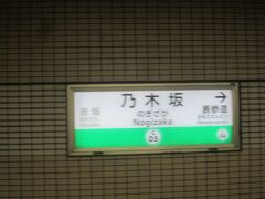 大手町で千代田線に乗り換えて乃木坂へ