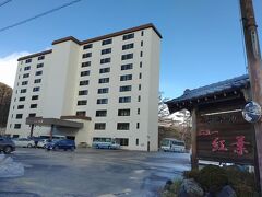 本日のお宿はここ。

「草津温泉 ホテルニュー紅葉」