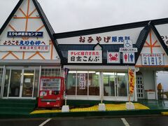 駐車場内にある、えりも岬観光センター。
こんぶソフトクリームが食べてみたかったのに、終了していて残念。
日高こんぶのおやつを購入したら、宿泊地の静内を目指して出発。