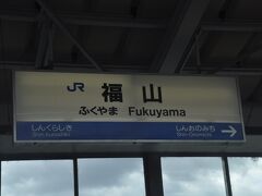 　新幹線内でも起きてましたが、ほとんど写真撮っていません。
　福山駅停車
　なお、車内販売が12月1日から再開しました。2人の販売員さんが通りました。何も買わなかったけど。