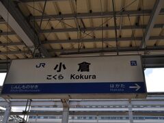 　小倉駅到着、下車します。