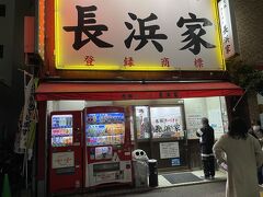 元祖ラーメン長浜家