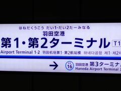 私は東京の鉄道に関してチンプンカンプンなので、黙々と相方の後ろを着いて歩く。
京急に乗って、新橋まで行ったような・・・。