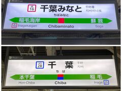 福島から千葉へ。途中でTDRに寄ったため千葉みなとからモノレールで千葉へ。
TDRに寄ったのはクリスマスプレートを買うためでしたが、なんとなんと製造を止めたのだとか。まさか製造中止とは、コロナの威力は凄い！