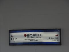 徳力嵐山口駅