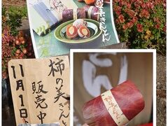川上屋 馬籠店（和合菓子店）で干し柿のなかに栗きんとんな「柿の美きんとん（367円）」をおやつに食べ
