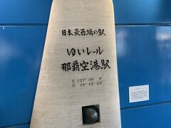 7：00
沖縄・宮古島旅行2日目

おはようございます。
今日は那覇を出発してついに宮古島に行きます！

空港まではゆいレールを使って移動します。
那覇空港駅は日本最西端の駅としても有名ですね