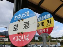 小さな屋久島空港へ到着。
気温は18度と、登山するにはかなり暑いです。

こんな島でもバスが2社あるから調べるのが面倒でした。

●屋久島交通
http://www.yakukan.jp/doc/pdf/taneyakubus_timetable.pdf
●まつばんだ交通
http://www.yakushima.co.jp/bus_route.php

屋久島交通には1日2000円の乗り放題パスがあるんですが、白谷雲水峡から帰りのバスが時間的にまつばんだ交通になる気がして買いませんでした。