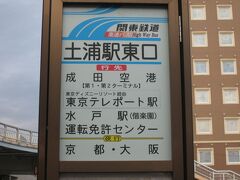 鉄道だけで成田空港に行こうとしましたが、人身事故で常磐線がストップ。急遽、土浦駅前から、バスで成田空港に向かいました。