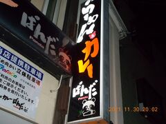  函館山から下山して夕食の店探しです。

電車通りには食堂がありません。

とうとう函館駅まで戻ってきました。

やっと見つけました、「ラーメン&カレー　ぱんだ」
