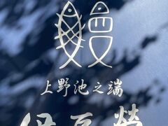 鰻屋さんのこのデザインが素晴らしすぎる。
自民党本部のすぐお隣なので、議員の方々も御用達だそうな。