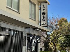 深夜食堂キクヤから歩く事20分、長命寺までやってきた。8:30 開店と同時に入店。

桜餅と言えば、西の道明寺、東の長命寺。
そんなことなどつゆ知らず、初めて長命寺の桜もちを頂きます。
