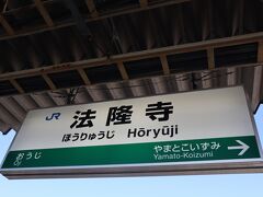 JR難波駅からJR関西本線に乗り法隆寺駅に着きました。