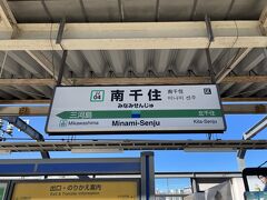 さて、言問団子から歩いて40分の南千住から電車で日暮里へ