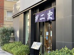 日暮里駅近くにある羽二重団子 本店までやって来た。