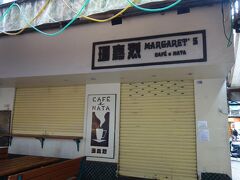 マカオで一番美味しいと評判のエッグタルトのお店「マーガレット・カフェ・イ・ナタ」
エッグタルトを朝食にしようと楽しみにしていたんですが、なんと2/22から3/1まではお休み。残念…
それにしても、この辺りは古めかしい集合住宅の中庭のように暗く、目的のお店がなければ足を踏み入れるのに躊躇する雰囲気の場所です。