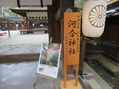 河合神社

河合神社は下鴨神社の第一摂社です。