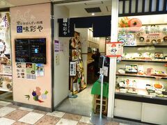 味彩や

「出町ろろろ」で、お昼を食べ損ねたので駅まで戻って来ました。
駅前地下街ポルタの中にあるこちらのお店で、京都のおばんざいを頂きます。