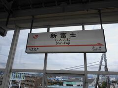 日付変わって翌々日の新富士駅から再開。

新富士から乗るのはいつもの新幹線。特急乗り継ぎ旅のラストは東海道新幹線で締めます。